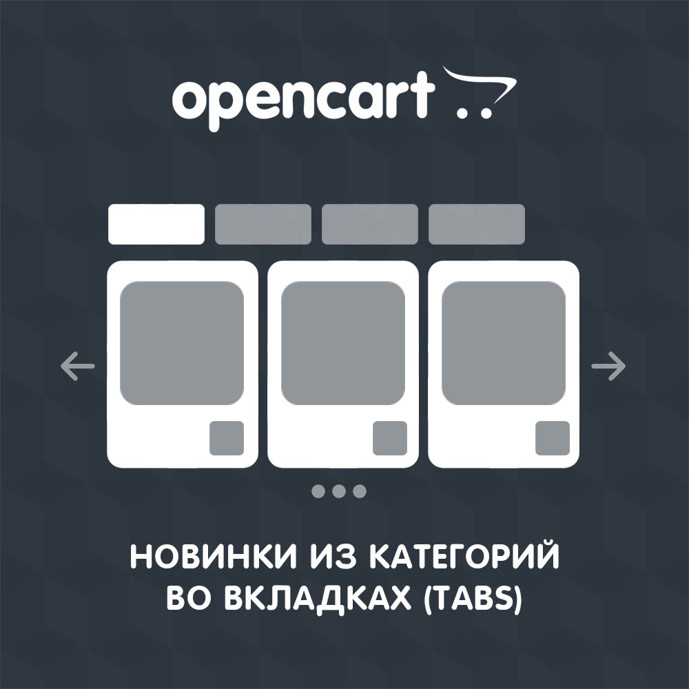 Новинки товаров во вкладках для OpenCart 3
