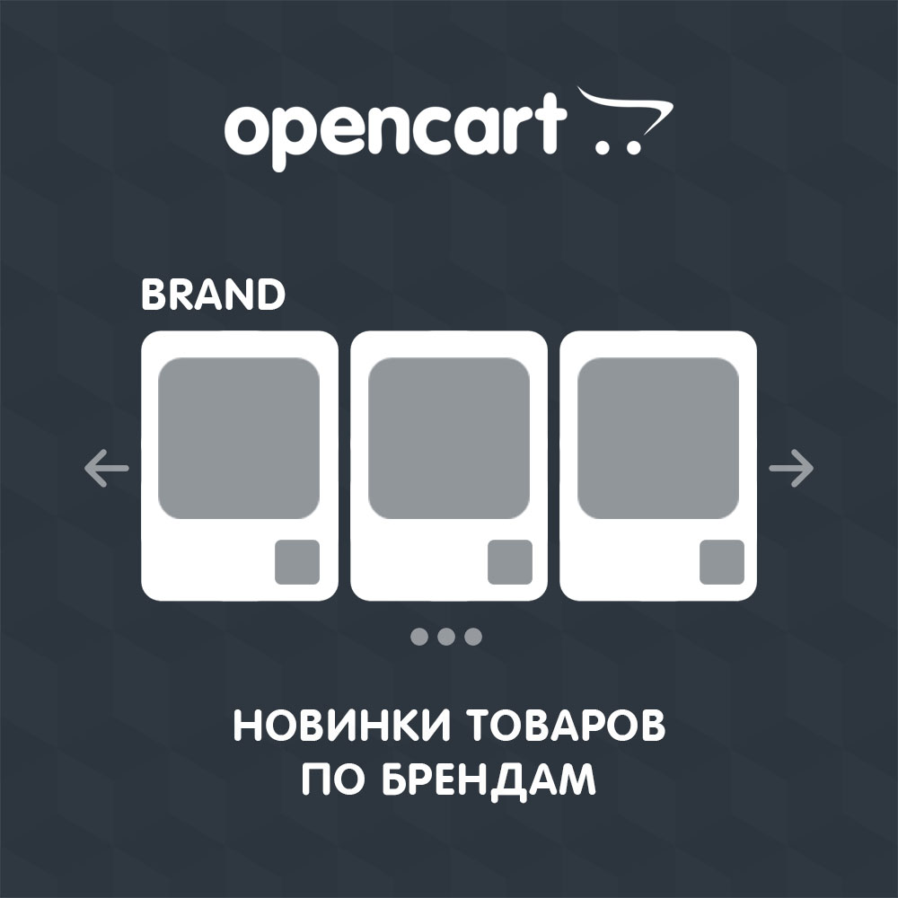 Новинки товаров по брендам для OpenCart 3