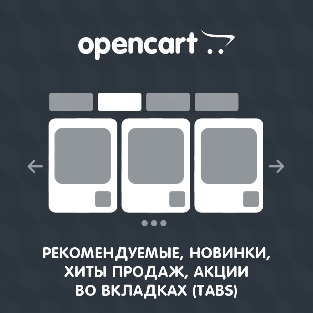 Рекомендуемые, Новинки, Хиты продаж, Акции во вкладках для OpenCart 3