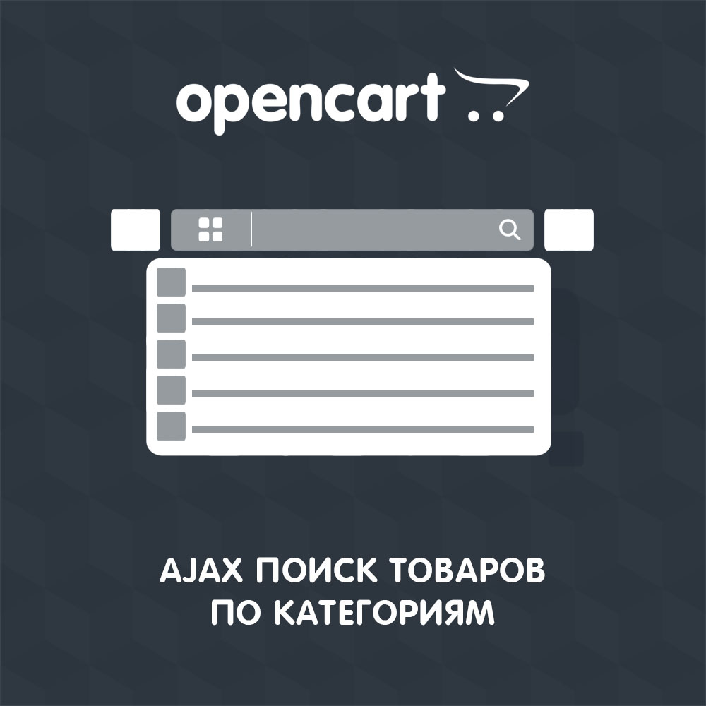 Ajax поиск товаров по категориям для OpenCart 3