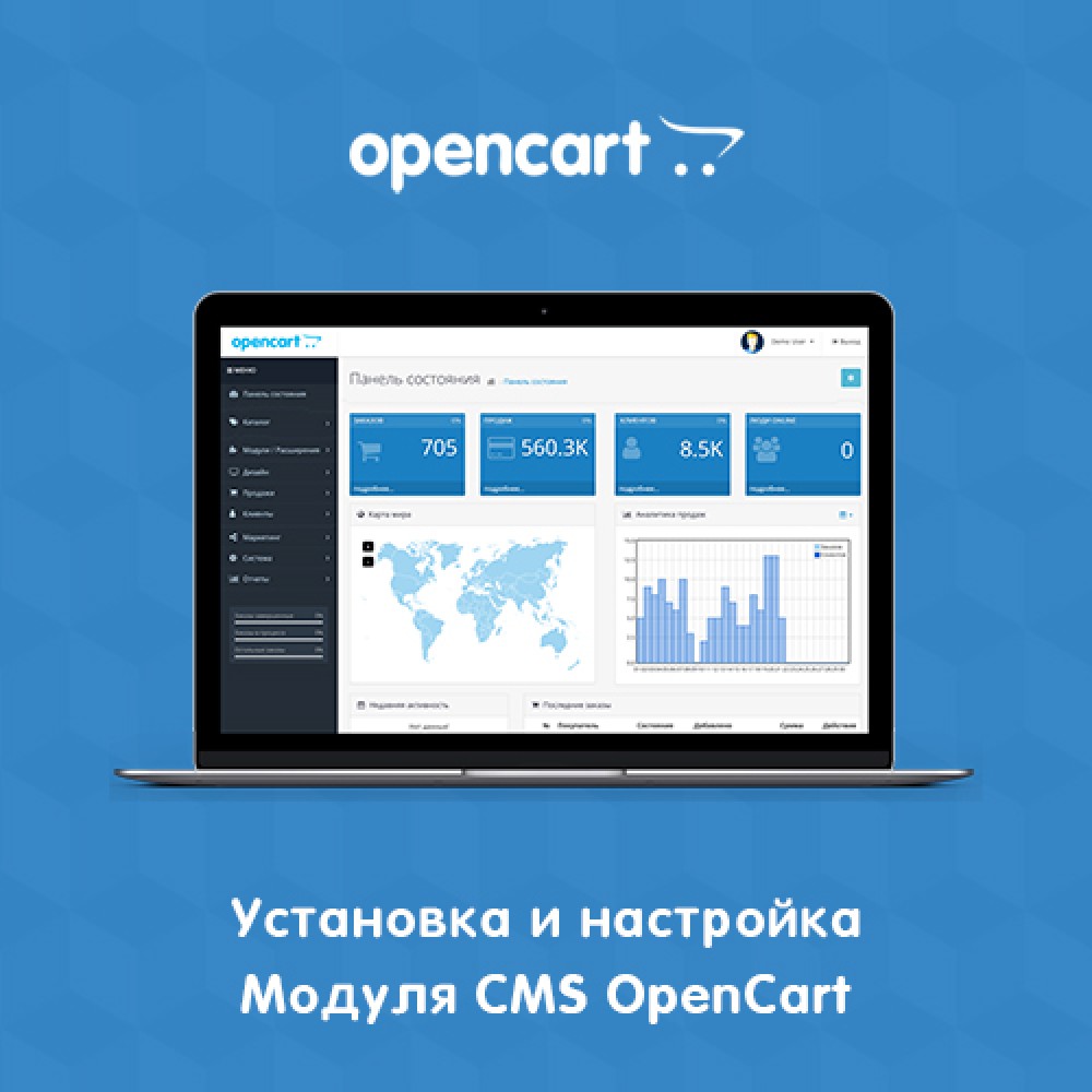 Установка и настройка модуля CMS OpenCart