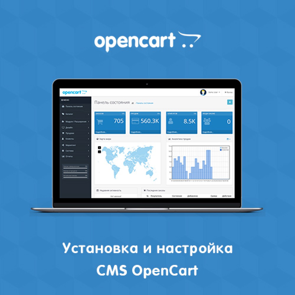 Установка и настройка CMS OpenCart