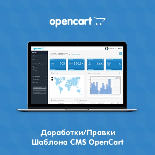 Доработки/Правки шаблона CMS OpenCart